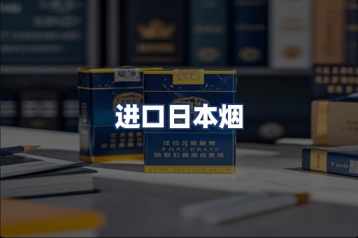 进口日本烟